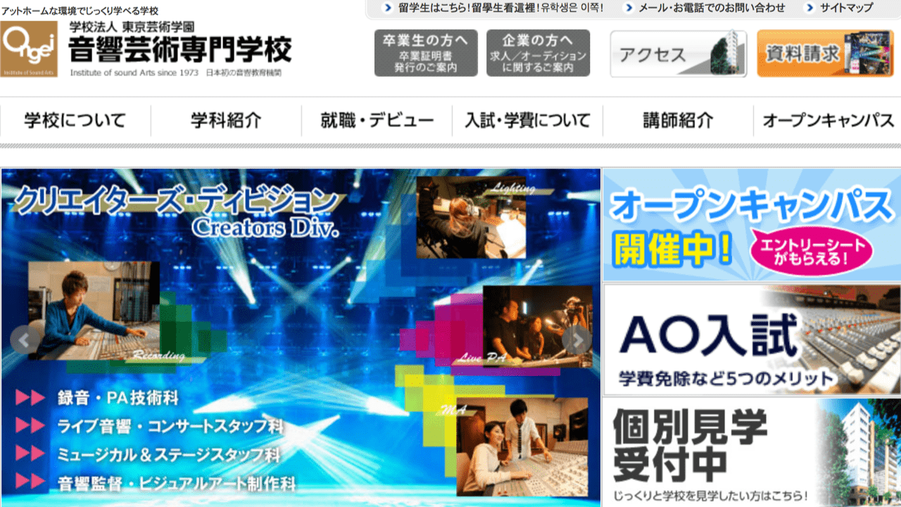 音響芸術専門学校 の評判は 学費や学校情報をチェックしてみる それがクリエイター